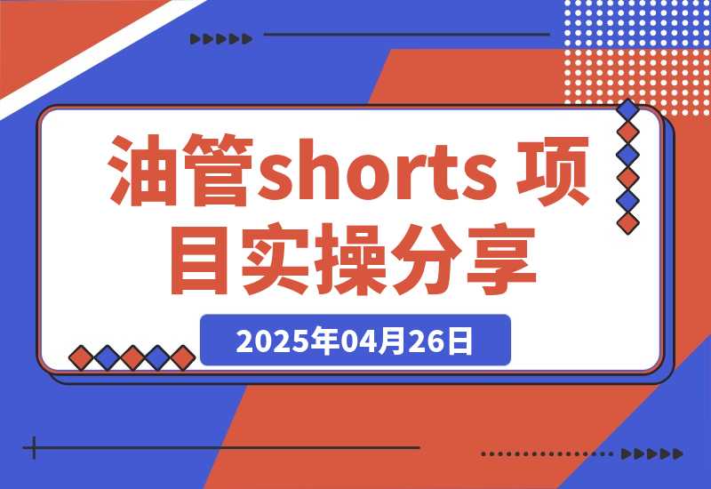 【2025.4.26】YouTube shorts 项目实操分享-旺朝科技