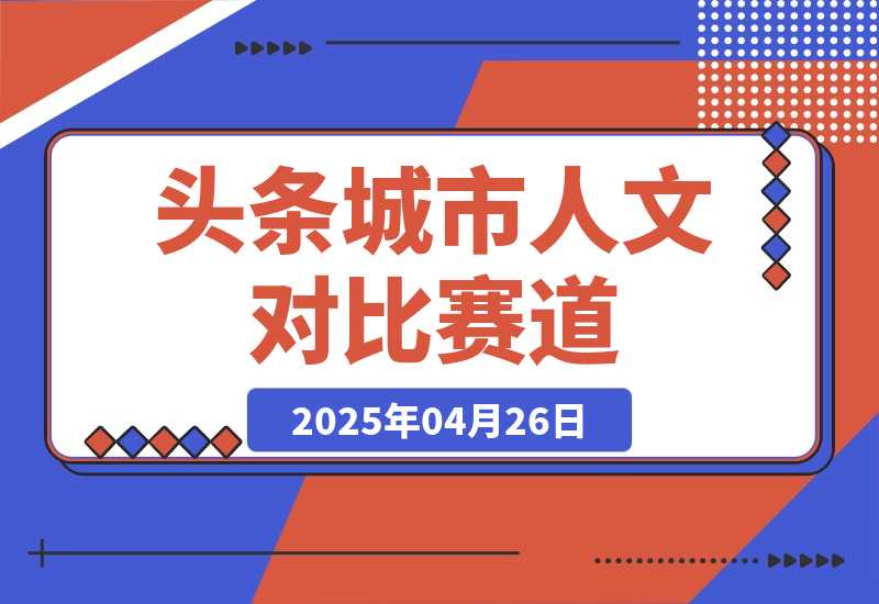 【2025.4.26】头条城市人文对比赛道，发中视频计划轻松日入多张！-旺朝科技