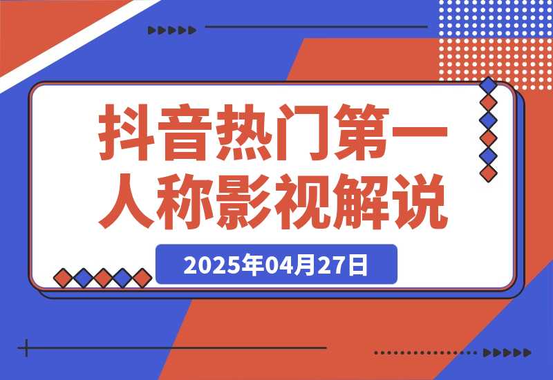 【2025.4.27】抖音热门《第一人称影视解说》用AI写解说文案，喂饭级教程-旺朝科技