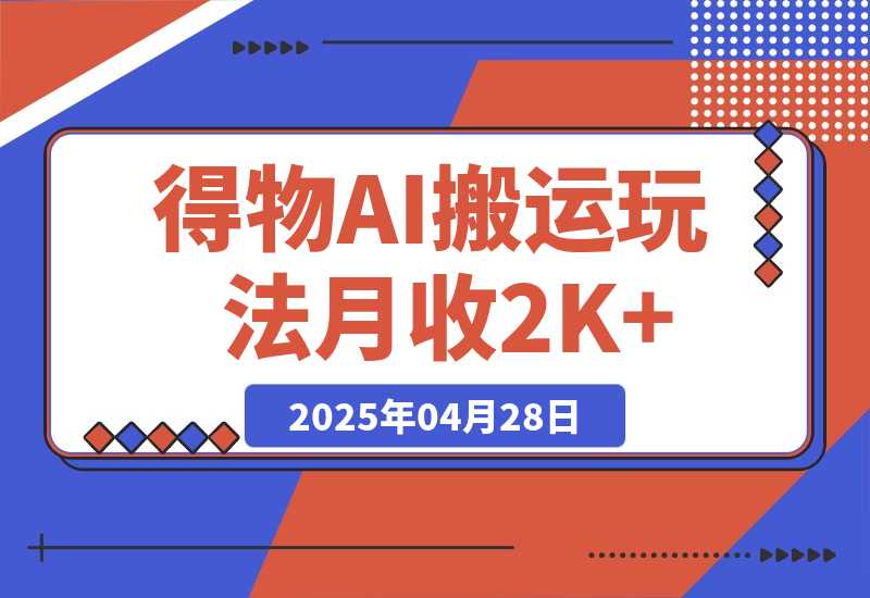 【2025.4.28】得物AI搬运玩法，从某书搬运到得物，挂载链接赚流量收益，单号月收益2000+-旺朝科技