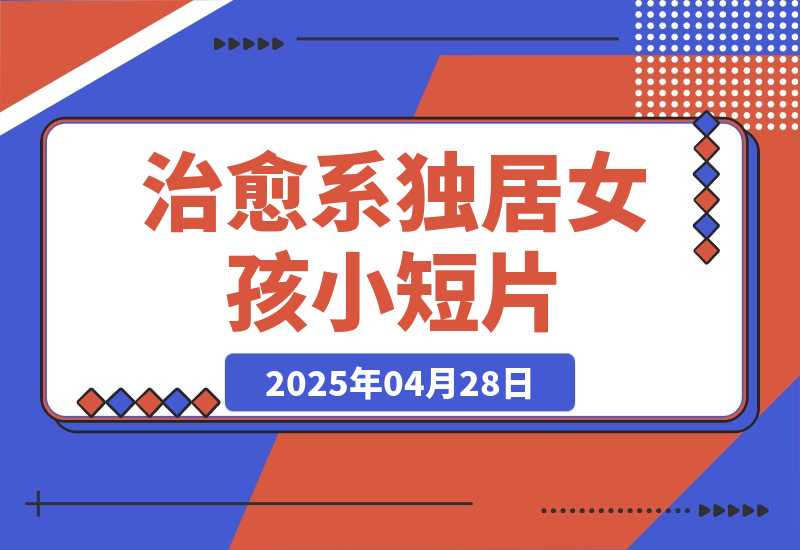 【2025.4.28】治愈系独居女孩小短片，即梦3.0测评-旺朝科技