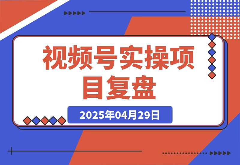 【2025.4.29】视频号从亏10W到GMV50W+，我都做了些什么【实操项目复盘】-旺朝科技