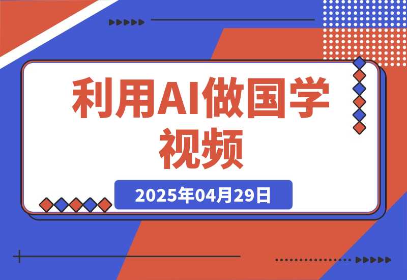 【2025.4.29】利用AI做国学视频，条条10万+，日变现多张-旺朝科技