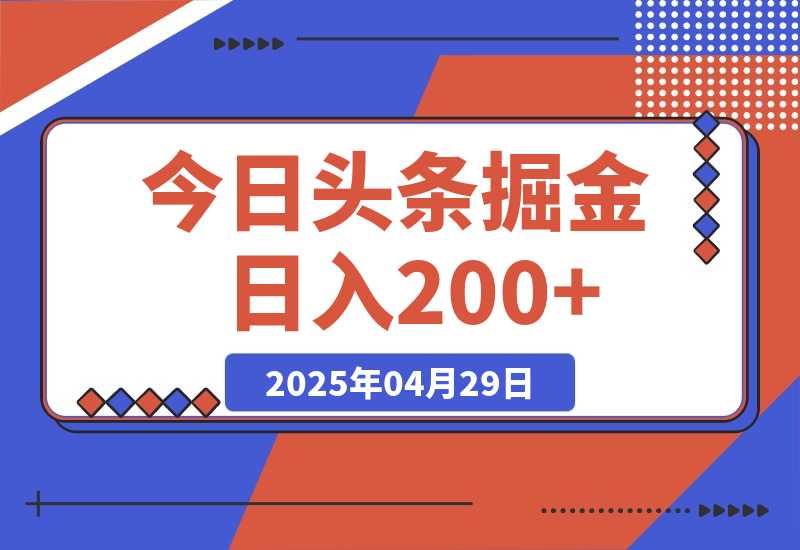 【2025.4.29】今日头条掘金2.0，用AI工具写爆款文章，日入200+-旺朝科技