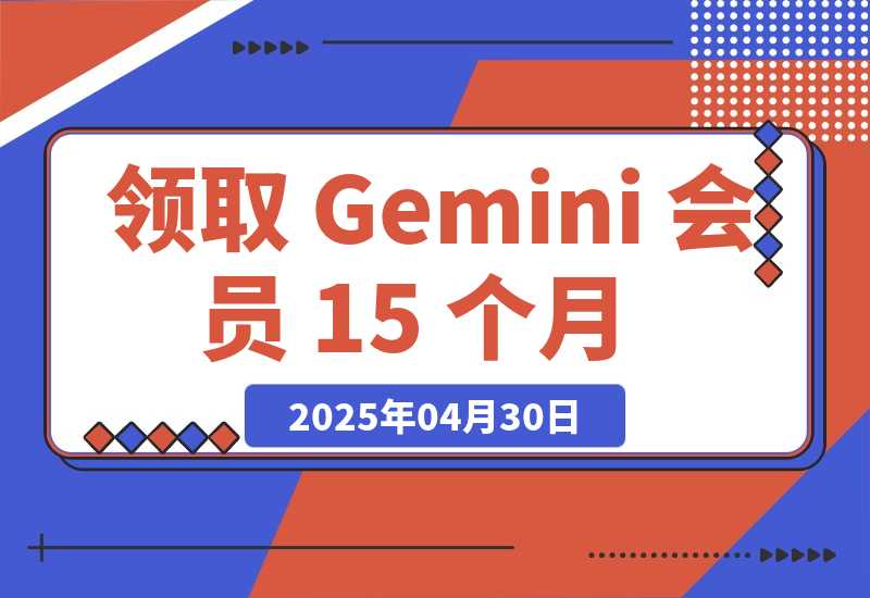 【2025.4.30】领取 Gemini 会员 15 个月，立省$300！【全流程】-旺朝科技