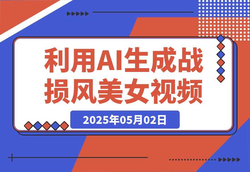 【2025.5.1】3分钟学会利用AI生成战损风美女视频，0成本涨粉多渠道变现-旺朝科技