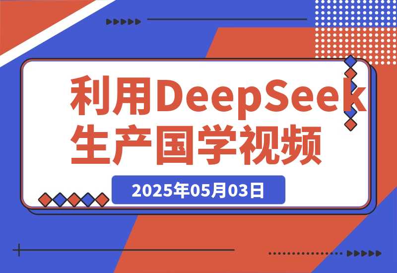 【2025.5.2】利用DeepSeek生产国学视频，爆款视频流量暴涨，单日变现1000+-旺朝科技