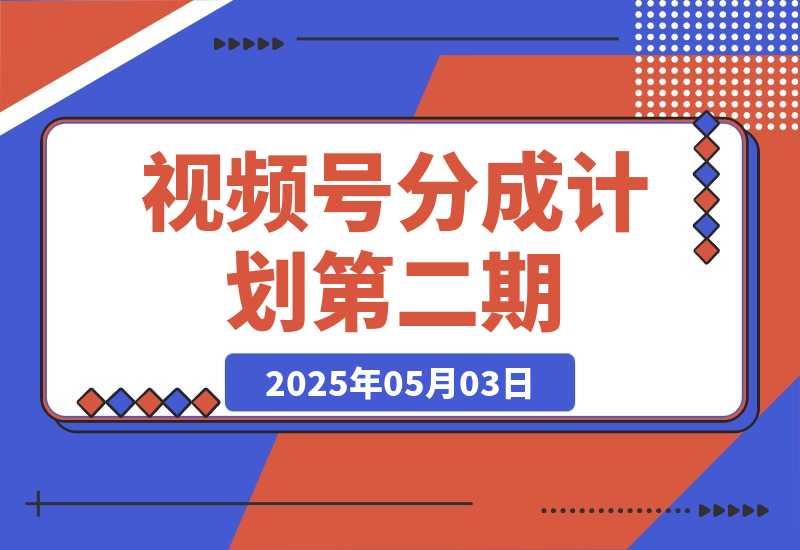 【2025.5.3】视频号分成计划第二期。（保姆级教学）-旺朝科技