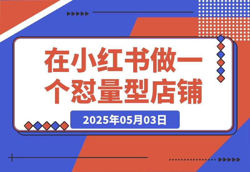 【2025.5.3】2025年搞钱风向标：用Ai在小红书做一个怼量型IP店铺，稳赚-旺朝科技