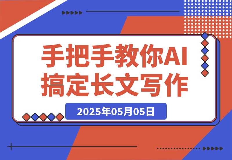 【2025.5.5】手把手教你用AI搞定长文写作：从搜文献到写初稿，30分钟一条龙全自动！-旺朝科技