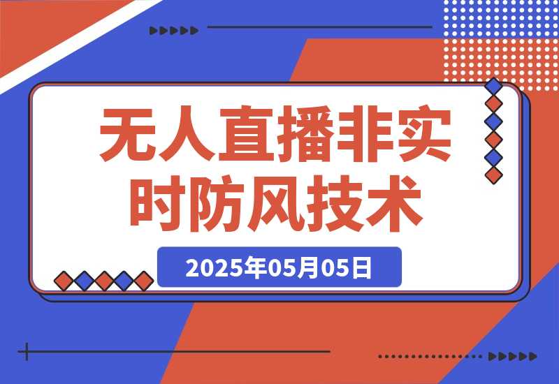 【2025.5.5】宝子哥·无人直播-非实时防风技术(更新25年5月)无人半无人直播-旺朝科技