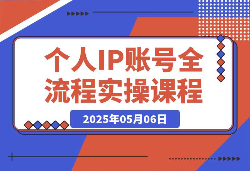 【2025.5.6】个人IP账号全流程：流量机制+四大内容定位+黄金思维, 爆款选题与剪辑实操-旺朝科技