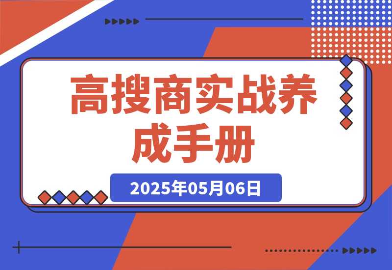 【2025.5.6】《高搜商养成手册》-旺朝科技