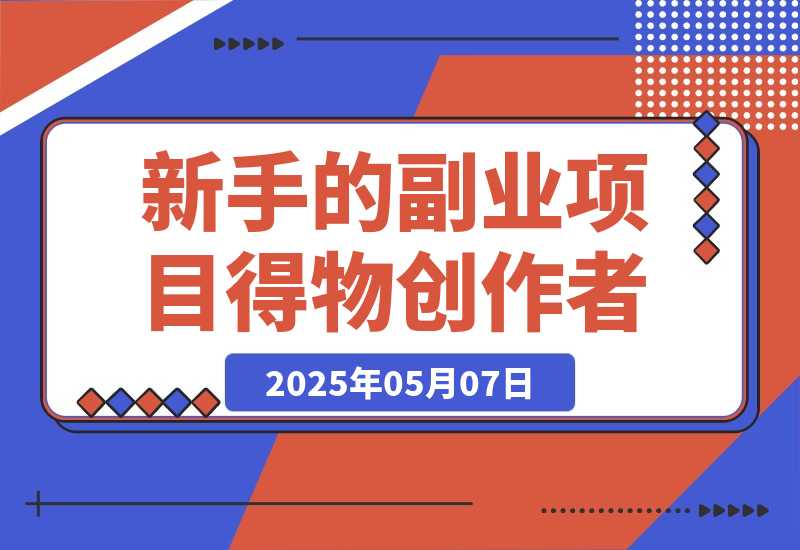 【2025.5.7】月入2k，适合新手的副业项目--得物创作者-旺朝科技