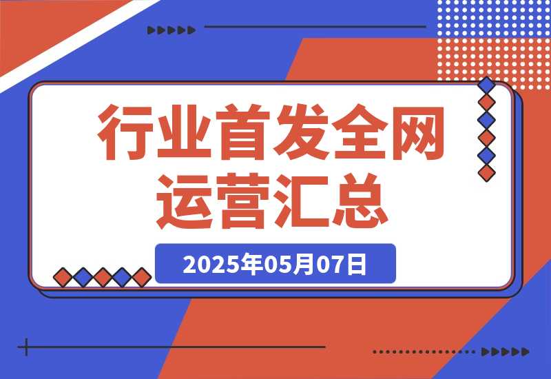 【2025.5.7】行业首发|全网运营SOP汇总（2025对外版）-旺朝科技