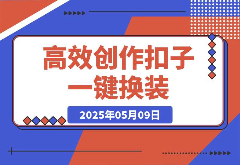 【2025.5.9】高效创作Coze课程，证件照一键换装，儿童故事旅游攻略，创意视频轻松玩转-旺朝科技