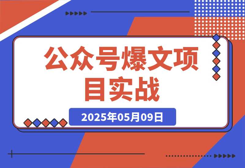【2025.5.9】公众号爆文项目实战，AI创作爆款文章，起号素材对标赠（附赛道AI提示词）-旺朝科技