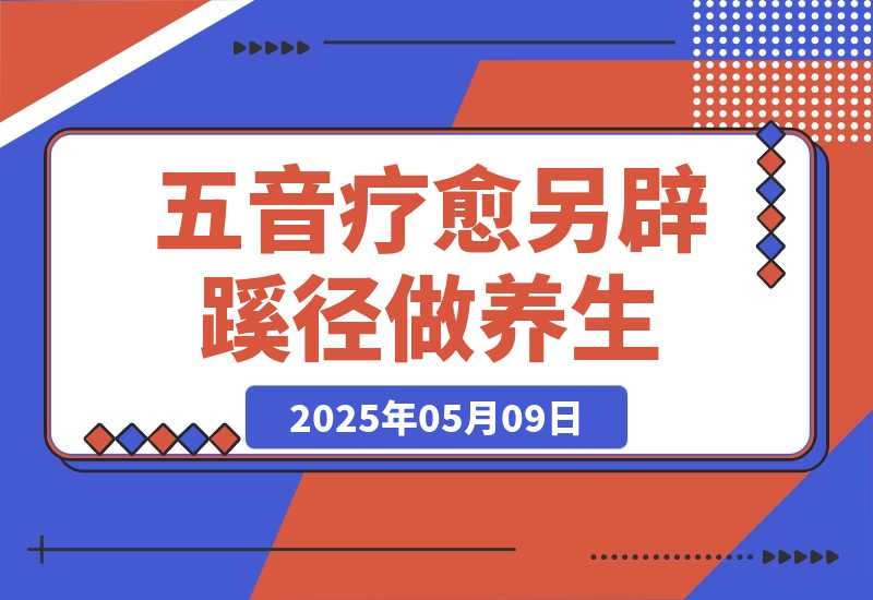 【2025.5.9】AI+养生+疗愈 五音疗愈另辟蹊径做养生 流量条条百万爆款 十条视频涨粉7万-旺朝科技