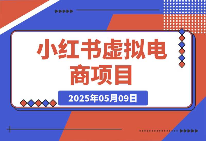 【2025.5.9】小红书虚拟电商项目，平台大力免费流量扶持，低门槛1拖3玩法-旺朝科技