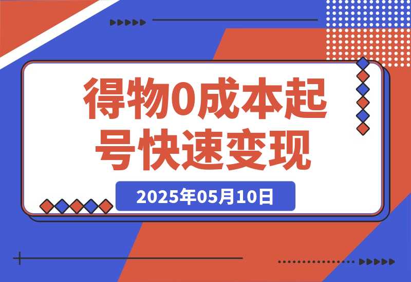 【2025.5.10】得物0成本起号快速变现，可批量矩阵-旺朝科技