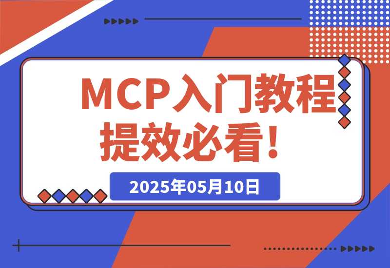 【2025.5.10】MCP入门教程，AI赛道的，AI提效必看!-旺朝科技