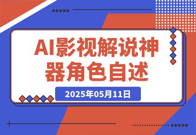 【2025.5.11】《AI影视解说神器》角色自述模式轻松玩转！23条爆款作品播放破万-旺朝科技