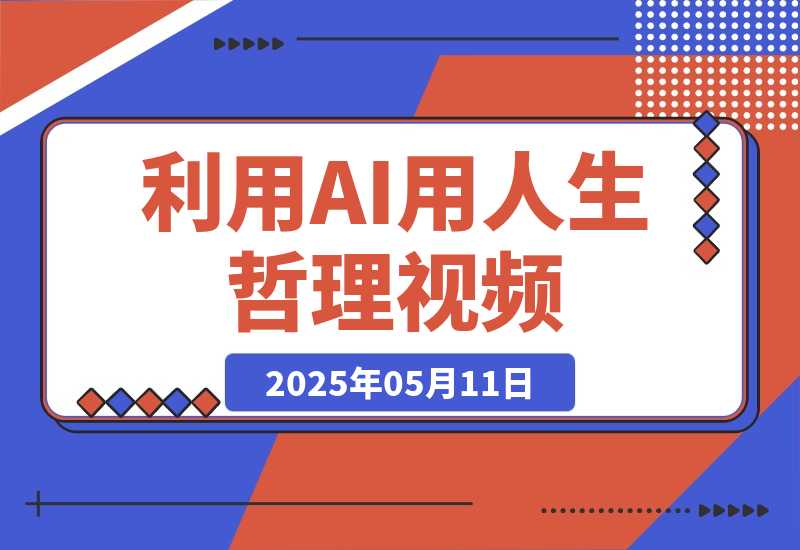 【2025.5.11】利用DeepSeek用人生哲理视频，流量条条过万，日变现多张-旺朝科技