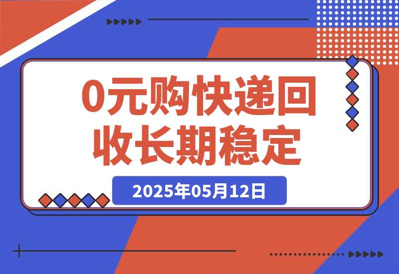 【2025.5.12】0元购+快递回收淘金,长期稳定,单号一天15-30米,多账号操作可日入3-4位数-旺朝科技