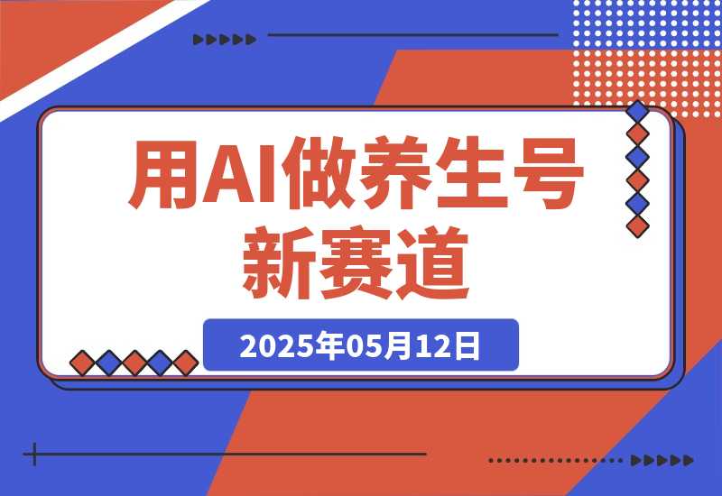 【2025.5.12】用DeepSeek做养生号新赛道，绿色避免违规，1条视频收益3万多-旺朝科技