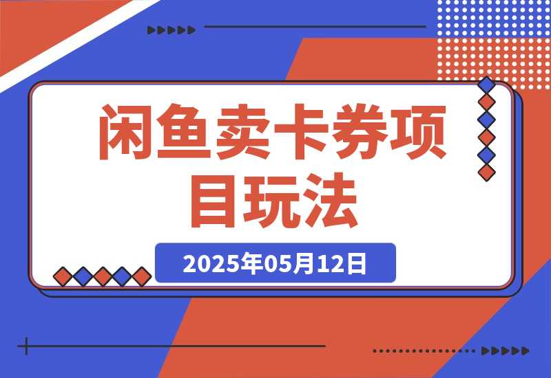 【2025.5.12】闲鱼卖卡券项目玩法，保姆级实操SOP 项目复盘-旺朝科技