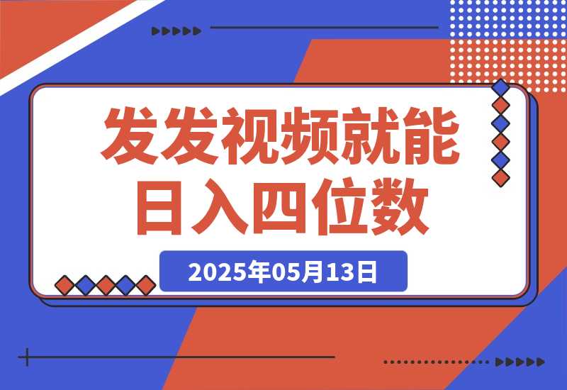 【2025.5.13】发发视频就能日入四位数？抖音爆火项目，小白也能学会内含教程-旺朝科技