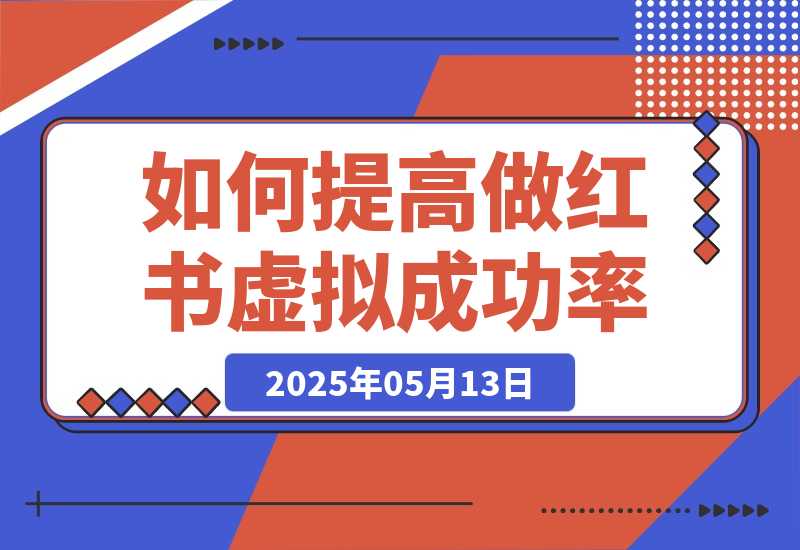 【2025.5.13】如何提高做小红书虚拟电商的成功概率？-旺朝科技