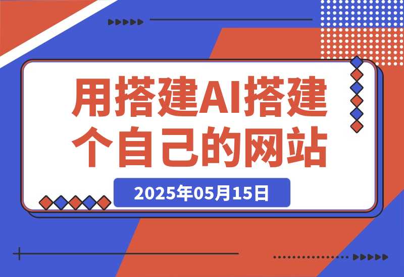 【2025.5.14】无需服务器和编程经验，教你用搭建AI搭建一个自己的网站（从搭建到发布，完整教程）-旺朝科技