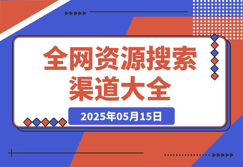 【2025.5.14】全网资源搜索渠道大全-旺朝科技