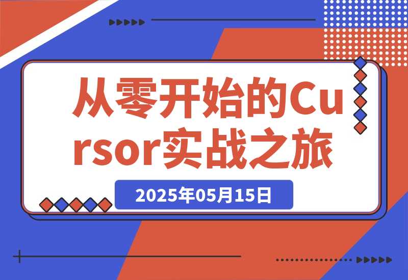 【2025.5.15】AI编程指南：从零开始的Cursor实战之旅-旺朝科技