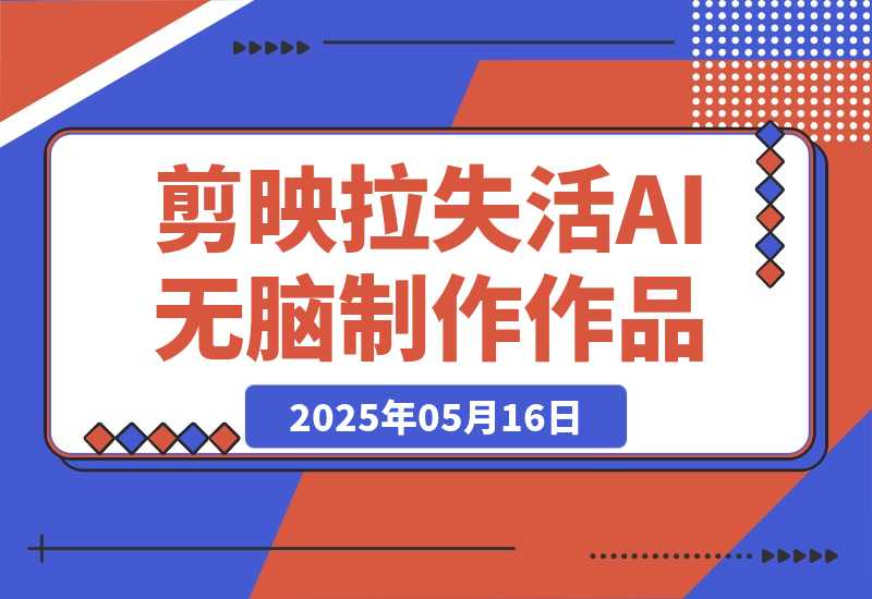 【2025.5.16】2025剪映拉失活项目，用AI无脑制作作品-旺朝科技
