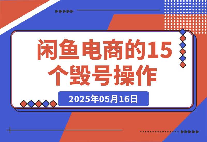 【2025.5.16】闲鱼电商的15个毁号操作，6000字全方位避坑攻略！-旺朝科技