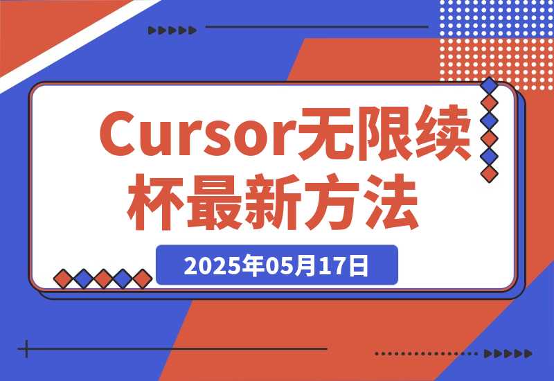 【2025.5.17】Cursor无限续杯最新方法分享-旺朝科技