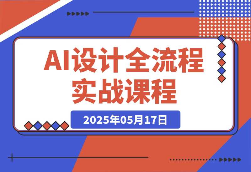 【2025.5.17】2025AI设计全流程实战:ComfyUI+Flux模型配置,线稿出图与毛坯改造案例-旺朝科技
