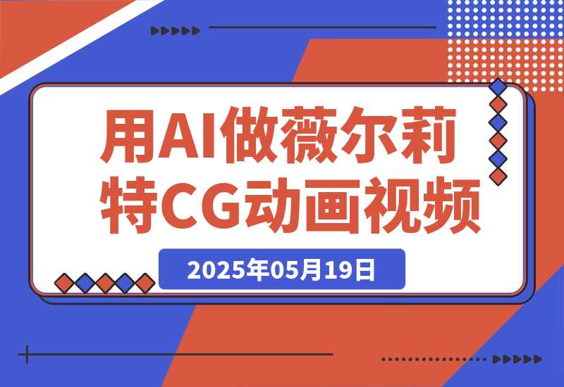 【2025.5.19】用AI做薇尔莉特CG动画视频，单条视频破100万赞，23条作品涨粉7.2万，涨粉变现两不误-旺朝科技