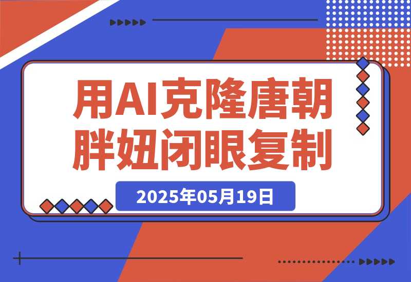 【2025.5.19】用AI克隆“唐朝胖妞”日更3条,平台疯狂推流,小白闭眼复制,当天见效,日入1k+-旺朝科技