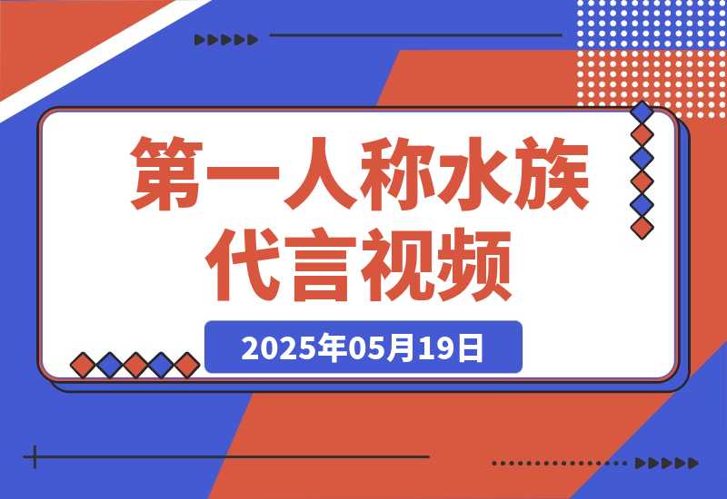 【2025.5.19】第一人称水族代言视频，条条万赞，20条作品涨粉8.5万，多种变现方式月，入五位数-旺朝科技