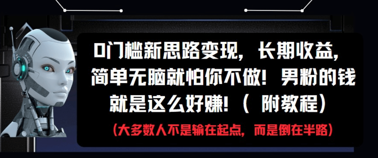 图片[1]-【2025.5.19】0门槛新思路变现，长期收益，简单无脑就怕你不做!男粉的钱就是这么好赚-旺朝科技
