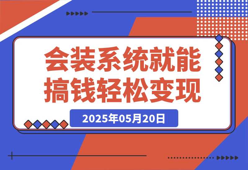 【2025.5.20】会装系统就能搞钱，软件推广轻松变现！-旺朝科技