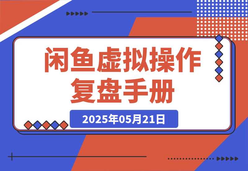 【2025.5.21】闲鱼虚拟操作复盘---我是如何将新号做到一天276单的-旺朝科技