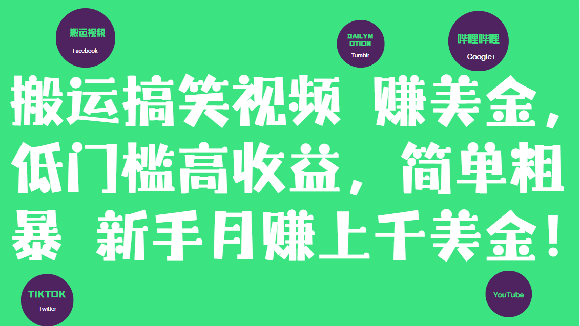 【2025.5.23】搬运搞笑视频赚美金,低门槛高收益,简单粗暴新手月赚上千美金!