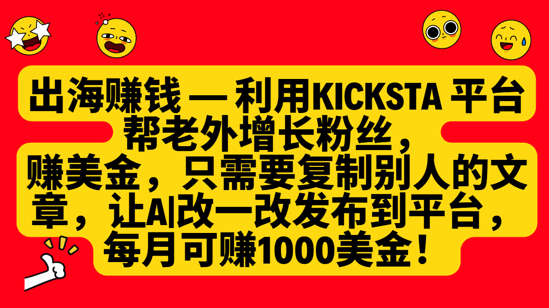 【2025.5.23】利用kicksta平台帮老外涨粉赚美金，每月可赚1000美金！