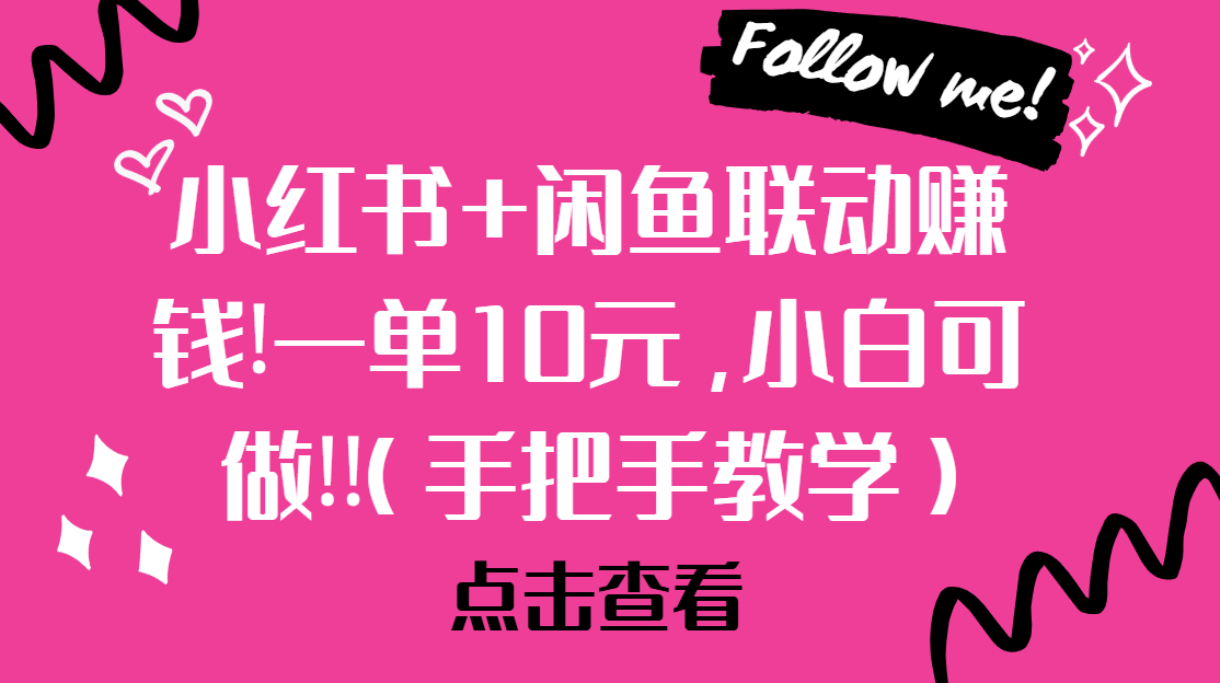 【2025.5.23】小红书+闲鱼联动赚钱!一单10元，小白可做!!(手把手教学)