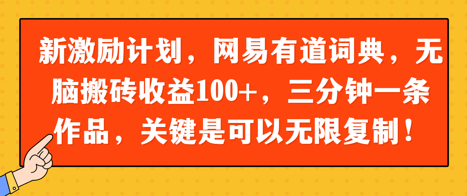 【2025.5.23】新激励计划，网易有道词典无脑搬砖，关键可以无限复制！