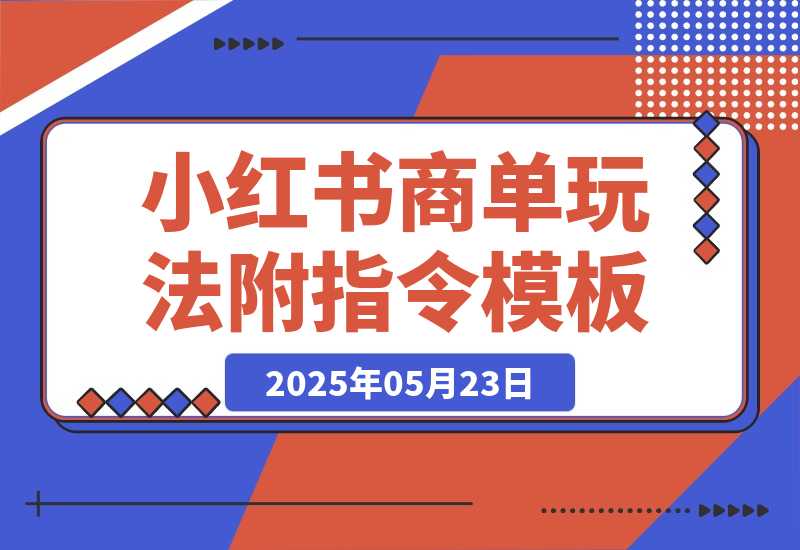 【2025.5.23】小红书AI商单玩法，2个月涨粉7W+，新手也能接品牌合作！-旺朝科技